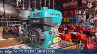 ម៉ាស៊ីនសាំង KAMASUKI 8.5HP