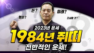 2023년 계묘년 운세 / 1984년생 쥐띠의 전반적인 운세