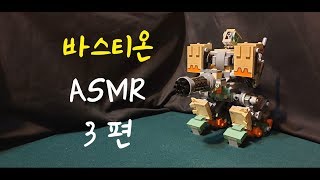 바스티온 레고 언박싱!! 만들기 풀영상 3편 (오버워치,ASMR) - 람가