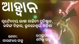 କବିତା- #ଆହ୍ୱାନ କବି- ସାରଙ୍ଗଧର ସାହୁ ଉପସ୍ଥାପିକା- #ଶର୍ମିଷ୍ଠା_ସାହୁ