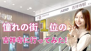 【街ブラ】憧れの街ランキング1位の吉祥寺に行ってみた！