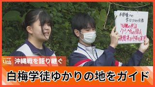 「後世に伝えていく」高校生が白梅学徒隊ゆかりの地をガイド、沖縄戦の歴史と向き合い平和を考える