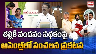 AP Finance Minister Payyavula Keshav About Thallki Vandanam Scheme | AP Budget 2025 | Eha TV