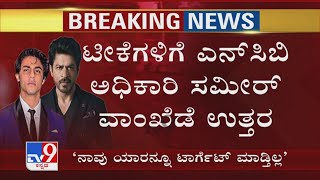 ‘ನಾವು ಯಾರನ್ನೂ Target ಮಾಡುತ್ತಿಲ್ಲ’: ಟೀಕೆಗಳಿಗೆ NCB ಅಧಿಕಾರಿ Sameer Wankhede ಉತ್ತರ