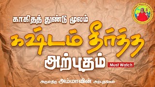 காகிதத் துண்டு மூலம் கஷ்டம் தீர்த்த அற்புதம் - அருள்திரு அம்மாவின் அற்புதங்கள்