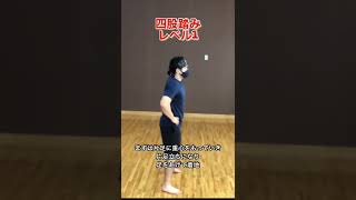 四股踏みレベル1まずは重心移動