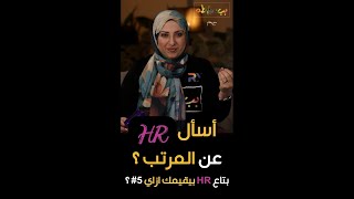 @RehamYoussry #shorts How to Pass the Interview with HR 5? ازاي تسأل أسئلة ذكية تبهر بيها الاتش ار