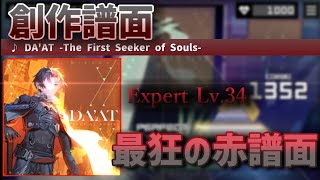 DA'AT -The First Seeker of Souls-  EXPERT  【創作譜面】