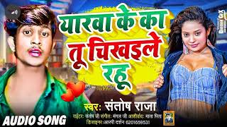 Santosh Raja- यारवा के तू चिखइले रहू | Bhojpuri Song2024 | Yarwa Ke Chikhaile Rahu | Mp3 India Music