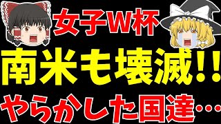 【サッカー】女子ワールドカップ日本大躍進の裏でアジア以外もやばかった!!【ゆっくり解説】