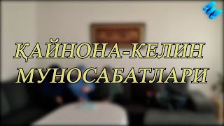 Қайнона-келин муносабатлари