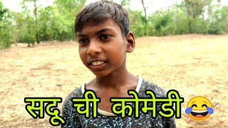 सदूची कोमेडी|SADU KAVALE