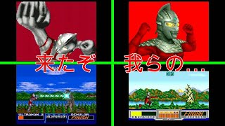 【必殺技集】レベル別必殺技集　ウルトラマン/ウルトラセブン SFC