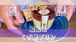 もう一度食べたかった [tea time chit chat #100]：船橋屋こよみのくず餅プリンを食べながら