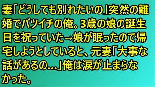 【修羅場な話】妻「どうしても別れたいの」突然の離婚でバツイチの俺。3歳の娘の誕生日を祝っていた→娘が眠ったので帰宅しようとしていると、元妻「大事な話があるの…」俺は涙が止まらなかった。【不倫・浮気】