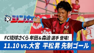 #FC琉球シンカTV 2024 vol.38 [FC琉球公式番組 11/16放送分］