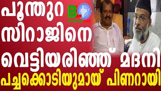 പൂന്തുറ സിറാജിനെ വെട്ടിയരിഞ്ഞ് മദനി:പച്ചക്കൊടിയുമായ് പിണറായി Bharathlive