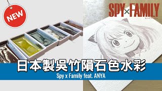 日本製吳竹隕石色水彩 | Spy X Family feat. ANYA【屯門畫室】