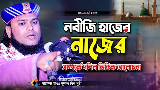 নবীজি হাজের নাজের সম্পর্কে | হাফেজ দুলাল বিন নূরী | Dulal Bin Nuri Waz | bangla waz 2021 | Fahim HD