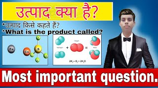 उत्पाद क्या है? उत्पाद किसे कहते हैं? What is the product? What is the product called?