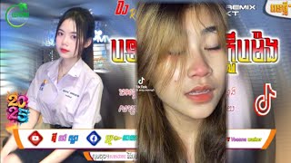 ♉បទពុងល្បី Tik Tok Remix 💫🎊2024 អូនមិនមែនជាព្រះវេស្សន្តរ រីមិច 2025 Best song Remix ✨📀ឌីជេស្នា🎁❄️