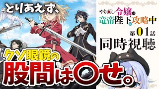 【同時視聴】宿敵に求婚してしまい破滅フラグ回避失敗！？「やり直し令嬢は竜帝陛下を攻略中」第1話【芝田ころ】