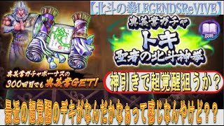 【北斗の拳LEGENDSReVIVE】『トキ 聖者の北斗神拳』の奥義書ガチャに挑む！！最近の超覚醒がイマイチ感が拭えないんやけど・・・・。マジで天井はやめとけよっ！マジでぇぇぇぇぇ！！！