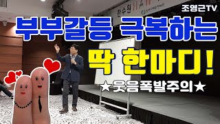 [조영근TV]웃음폭발^^부부소통강의!부부갈등 극복하는 딱 한마디!