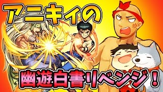 【モンスト】200連して限定キャラ１体しか出なかった男のリベンジ幽遊白書コラボガチャ！アニキィ編【生声モンスターストライク実況】