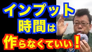 樺沢流「インプット時間」を確保する方法【精神科医・樺沢紫苑】