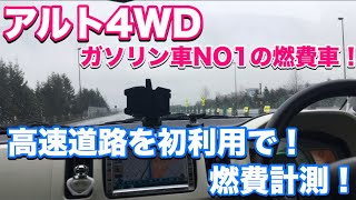 HA36Sアルト4WDで高速道路を走行！【高速初利用で燃費計測！】札幌から滝川まで75km走ってみた！