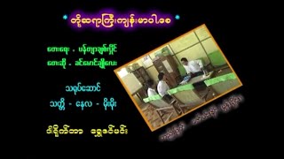 တို့ဆရာကြီးကျန်းမာပါစေ Karaoke တီးလုံး Video (2008)