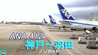 【SKY VIEW】ANA412便　神戸空港～羽田空港 ノンカット