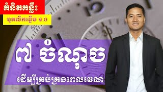 គំនិតគន្លឹះ​ | ការគ្រប់គ្រងពេលវេលាយ៉ាងប្រសិទ្ធភាព - The Keynotes | Effective Time Management