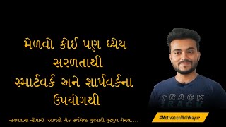 શાર્પ વર્ક  અને સ્માર્ટ વર્ક | Sharp Work and Smart Work