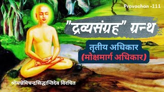 111.द्रव्यसंग्रह (आचार्य परमेष्ठी एवं मुनिराज का सामान्य स्वरूप) गाथा- 52 | संभव जैन,शास्त्री