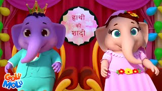Hathi Ki Shadi Poem, हाथी की शादी, Cartoon Hindi Rhymes for Babies by Golu Molu