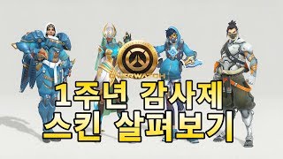 [오버워치] 1주년 감사제 스킨 살펴보기 - 바이한 [Overwatch]