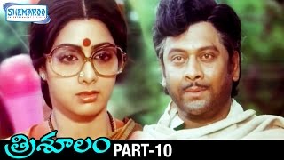 Trisulam Telugu Full Movie | Krishnam Raju | Sridevi | Radhika | Jayasudha | KV Mahadevan | Part 10