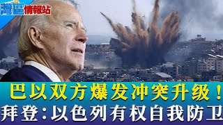 冲突升级！巴以双方爆发战争！拜登默许以色列“自我防卫”？《湾区情报站》第一百四十五期May13，2021