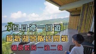 南投怎麼玩｜第三集：Hohocha喝喝茶、廖鄉長紅茶故事館、日月潭最新飯店潭日月一泊二食｜@小腹婆大世界