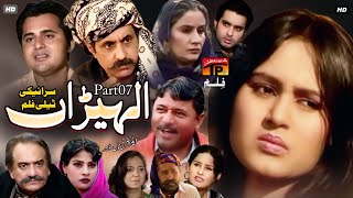 Aalhran Part 07 | New Saraiki teli Film 2023 | TP Film