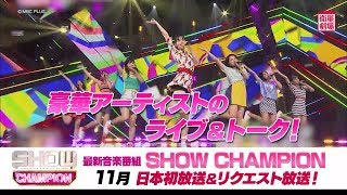 ＜衛星劇場2018年11月＞最新音楽バラエティ　「SHOW CHAMPION」 ／ 「SHOW CHAMPION BEHIND」