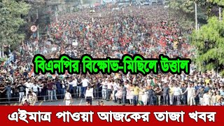 এইমাত্র পাওয়া Ajker khobor 08 Jan 2025 | student protest | awami league news today | bnp news