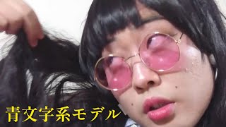 青文字系モデル【俵山の人間モノマネ】