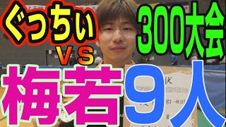 【WRM大バトル】ぐっちぃVS梅若リーガー9人とガチ対決！300大会達成なるか？【卓球知恵袋】Table Tennis