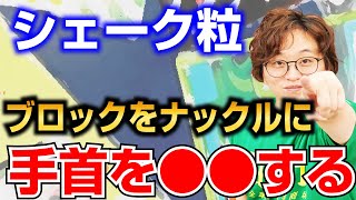 【卓球ツブch】シェークバック粒でループなどをナックル返球するコツ