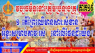 [វិញ្ញាសាទី១៩-វប្បធម៌ទូទៅប្រលងគ្រូ] តើព្រៃឈើមានសារៈសំខាន់អ្វីខ្លះសម្រាប់ភាវៈរស់នៅលើផែនដីយើង?