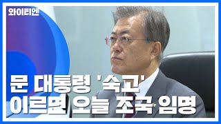 이르면 오늘 조국 임명...윤석열과 '불편한' 동거? / YTN