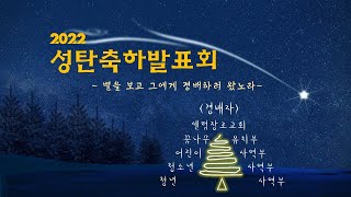 [센텀장로교회 성탄발표회] 20221225 | 2022년 성탄축하발표회